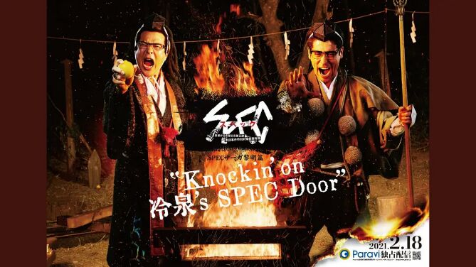 AGE动漫《SPEC物语黎明篇《Knockin'on冷泉's SPEC Door》～绝对预言者冷泉俊明守望的幸福碎片～》免费在线观看