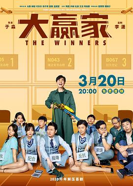 AGE动漫《大赢家2020》免费在线观看