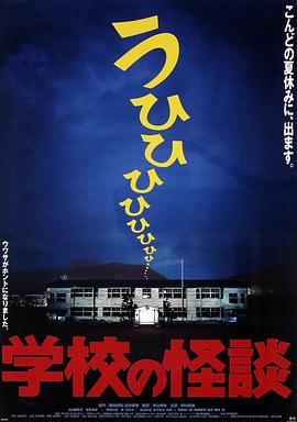 电影《学校怪谈1 学校の怪談》1080p在线免费观看