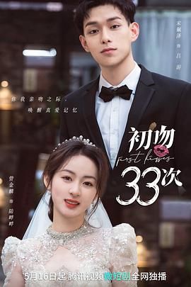 AGE动漫《初吻33次》免费在线观看