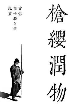 AGE动漫《枪缨润物——电影《箭士柳白猿》幕后纪实》免费在线观看