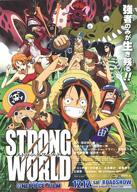 AGE动漫《航海王：强者天下 ONE PIECE FILM STRONG WORLD》免费在线观看