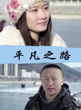 AGE动漫《平凡之路》免费在线观看