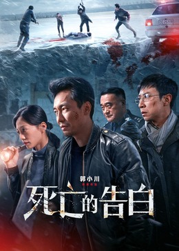 AGE动漫《死亡的告白》免费在线观看