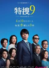 AGE动漫《特搜9 第二季》免费在线观看