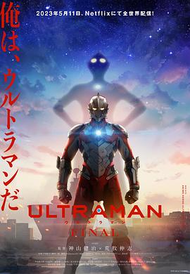 AGE动漫《机动奥特曼 第三季 ULTRAMAN FINAL Season 3》免费在线观看