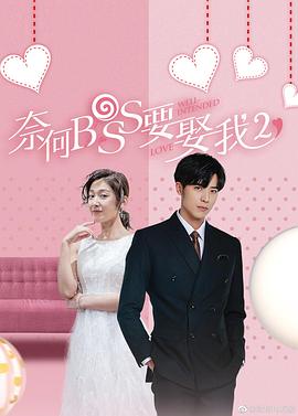 AGE动漫《奈何boss要娶我2》免费在线观看