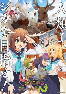 AGE动漫《鹿乃子乃子乃子虎视眈眈 しかのこのこのここしたんたん》免费在线观看