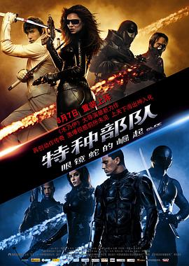 AGE动漫《特种部队：眼镜蛇的崛起 G.I. Joe: The Rise of Cobra》免费在线观看