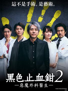 AGE动漫《黑色止血钳2》免费在线观看