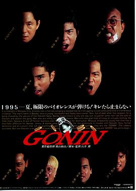 AGE动漫《血光光五人帮 Gonin》免费在线观看