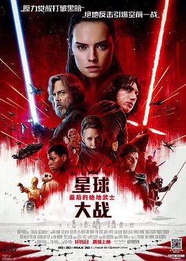 AGE动漫《星球大战8：最后的绝地武士 Star Wars: The Last Jedi》免费在线观看