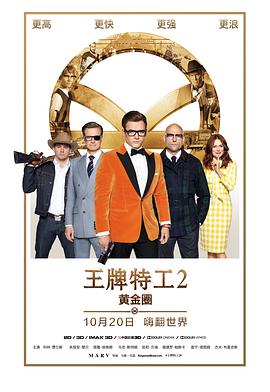 AGE动漫《王牌特工2：黄金圈 Kingsman: The Golden Circle》免费在线观看