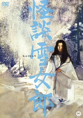 AGE动漫《怪谈雪女郎 怪談雪女郎》免费在线观看