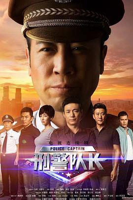 AGE动漫《刑警队长》免费在线观看