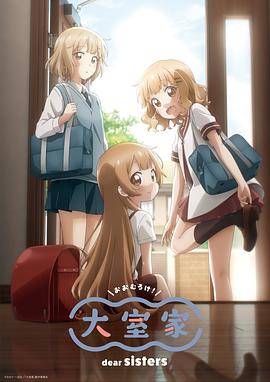 AGE动漫《大室家 亲爱的姐妹们 大室家 dear sisters》免费在线观看