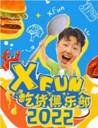 AGE动漫《2022XFun吃货俱乐部》免费在线观看