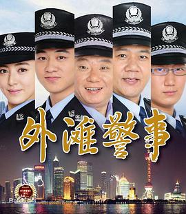 AGE动漫《外滩警事》免费在线观看