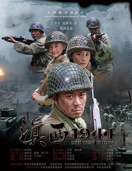 AGE动漫《滇西1944》免费在线观看