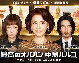 AGE动漫《最棒的欧巴桑中岛春子3》免费在线观看