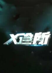 AGE动漫《x诊所2022》免费在线观看