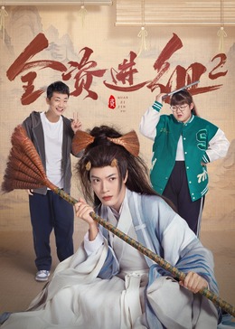 AGE动漫《全资进组2》免费在线观看