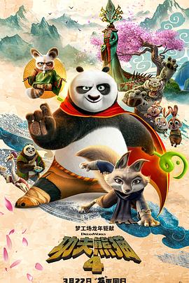 AGE动漫《功夫熊猫4》免费在线观看