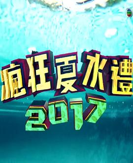 AGE动漫《疯狂夏水礼2017》免费在线观看