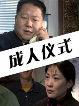 AGE动漫《成人仪式》免费在线观看