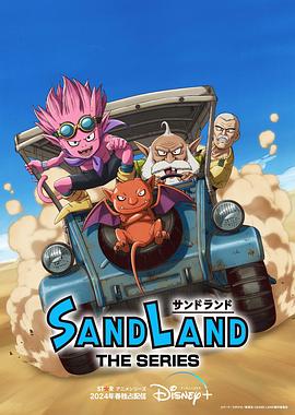 动漫《沙漠大冒险 Sand Land: The Series》1080p在线免费观看