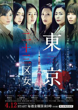 AGE动漫《东京二十三区女 東京二十三区女》免费在线观看