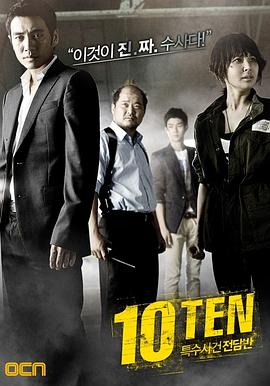 AGE动漫《特殊案件专案组TEN 특수사건전담반 TEN》免费在线观看