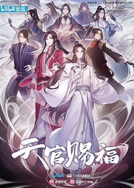 AGE动漫《天官赐福》免费在线观看