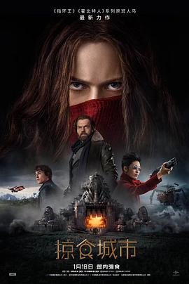 电影《掠食城市 Mortal Engines》高清在线免费观看