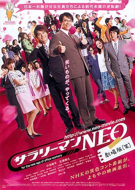 AGE动漫《上班族NEO 剧场版(笑) サラリーマンNEO 劇場版(笑)》免费在线观看