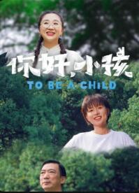 AGE动漫《你好，小孩》免费在线观看