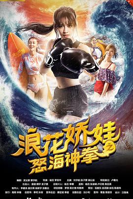 AGE动漫《浪花娇娃之怒海神拳》免费在线观看