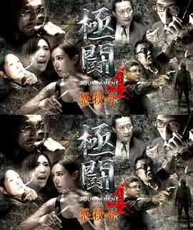 AGE动漫《极斗4之暴杀令 極闘4暴殺令》免费在线观看