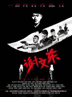 AGE动漫《谢文东3》免费在线观看