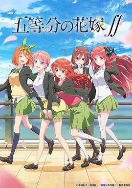 AGE动漫《五等分的新娘 第二季 五等分の花嫁∬》免费在线观看