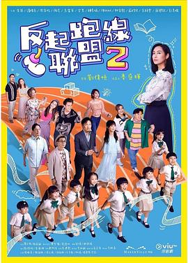 AGE动漫《反起跑线联盟2》免费在线观看