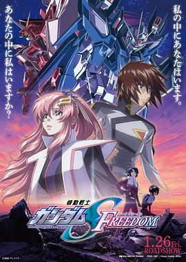 AGE动漫《机动战士高达SEED FREEDOM 機動戦士ガンダムSEED FREEDOM》免费在线观看