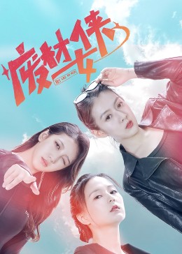 AGE动漫《废材女侠》免费在线观看