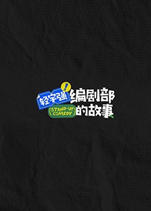 AGE动漫《轻宇强编剧部的故事》免费在线观看