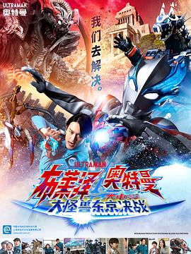 AGE动漫《布莱泽奥特曼 大电影 大怪兽东京决战 ウルトラマンブレーザー THE MOVIE 大怪獣首都激突》免费在线观看