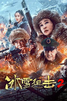 电影《冰雪狙击2》4k免费在线观看