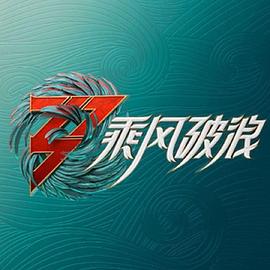 动漫《乘风破浪 第三季》1080p在线免费观看