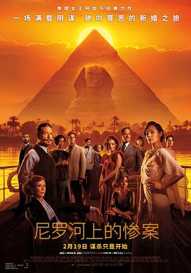 AGE动漫《尼罗河上的惨案 Death on the Nile》免费在线观看