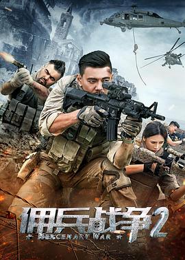 电影《佣兵战争2》高清免费在线观看