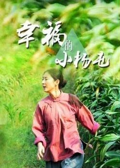 AGE动漫《幸福的小杨屯》免费在线观看